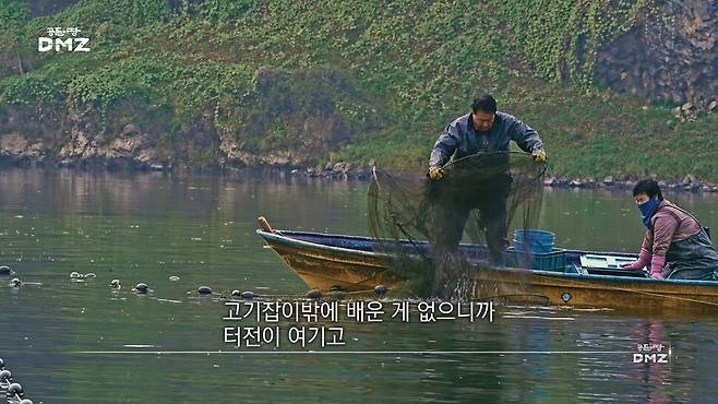 임진강에서 고기잡이를 하고 있는 어부 이형배 씨와 이화섭 씨. 한겨레TV <공존의 땅 DMZ> 화면 갈무리