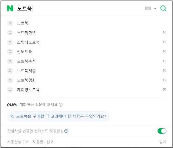인공지능(AI) 검색 '큐:'가 적용된 네이버 검색창에 '노트북' 입력 시 검색어 자동 완성에 뜨는 화면 [사진=네이버]