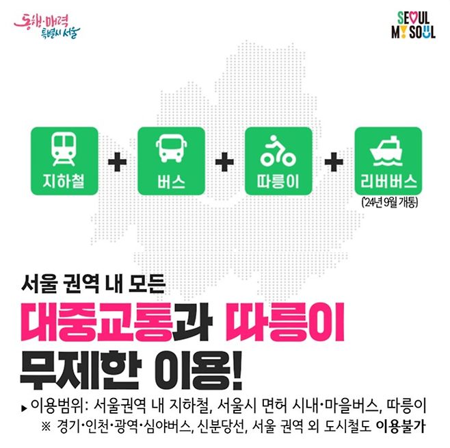 서울시 기후동행카드 홍보물. 출처: 서울시
