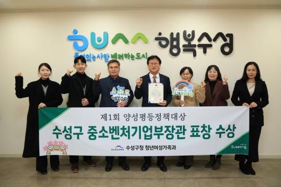 지난달 27일 제1회 양성평등정책대상에서 중소벤처기업부장관상을 수상한 대구 수성구청 관계자들이 기념 촬영하고 있다.[대구 수성구 제공]