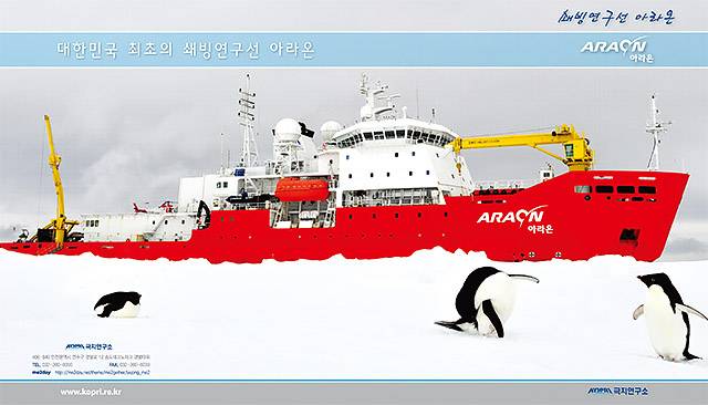 ▲ 한국 최초 쇄빙연구선 아라온. ⓒ극지연구소