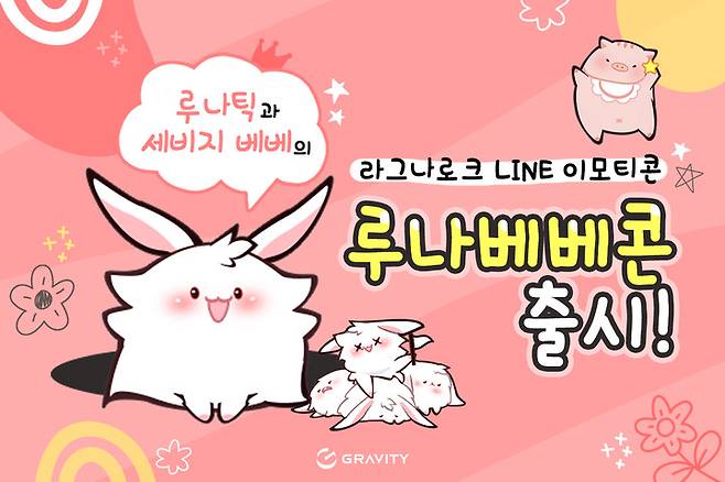 라그나로크 '라인' 메신저 이모티콘 루나베베콘, 사진=그라비티