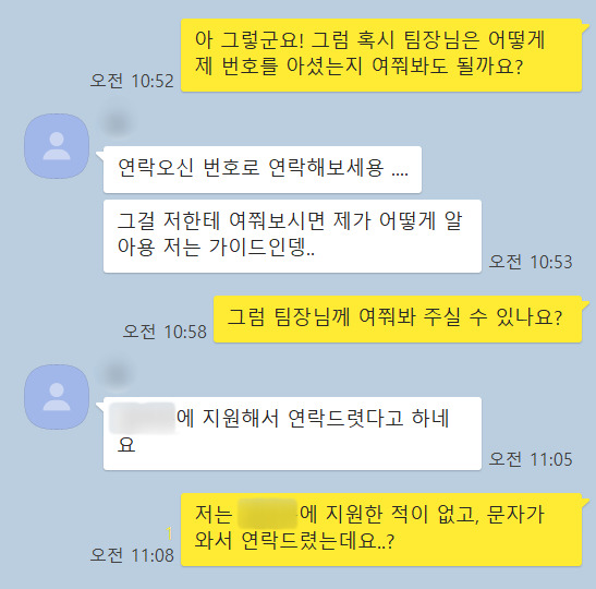 마지막 대화 내용. 가이드는 취재진의 연락을 끝내 읽지 않았다. 노란색 대화상자가 취재진이다.〈사진=송혜수 기자〉