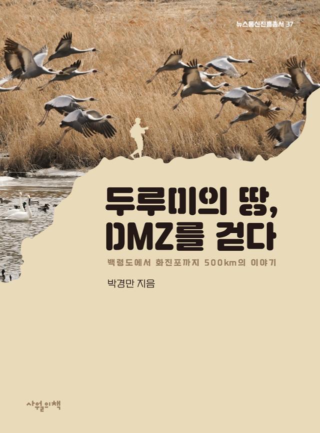 박경만 '두루미의 땅, DMZ를 걷다'