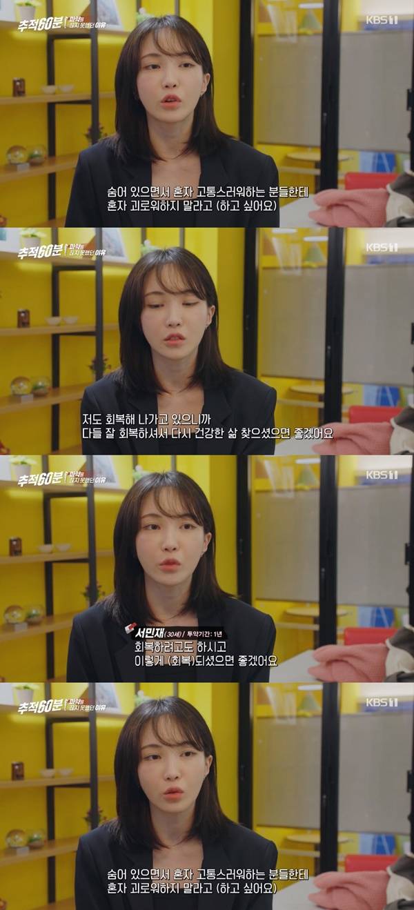 서민재 / 사진=KBS1 추적60분