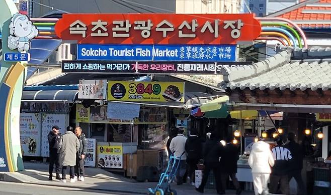 속초관광수산시장은 시설 현대화 사업과 상인들의 노력으로 전국 최고의 전통시장으로 발돋움했다. 사진=김기섭 기자