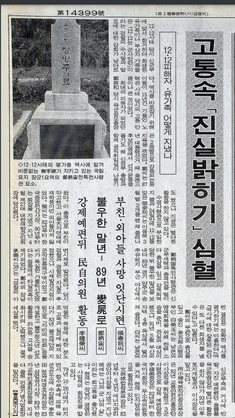 1994년 10월 30일 한국일보에 장태완 등 12·12 군사반란 당시 소신을 지켰던 군인들의 가족들에 대한 비보가 전해졌다. 한국일보 자료
