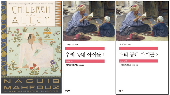 나지브 마흐푸즈 소설 ‘우리 동네 아이들’ 영문판과 한국어판 표지. 한국어판은 두 권으로 분권돼 있습니다. 문장이 짧고 현학적 표현이 적어 읽기 어려운 책은 아닙니다.