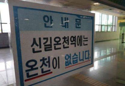 신길온천역 출입문에 게시된 안내문.ⓒ연합뉴스