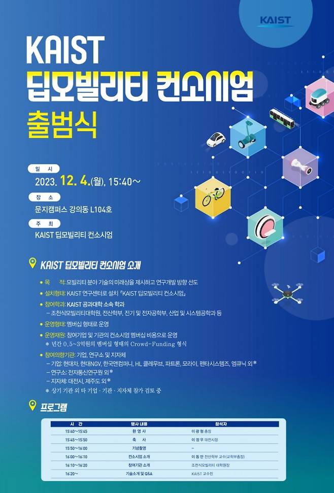 KAIST 딥모빌리티 컨소시엄출범식 포스터. KAIST 제공