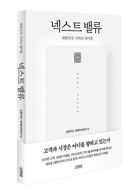 신한카드가 빅데이터연구소 설립 10주년을 맞아 출간한 '넥스트 밸류'. 사진 신한카드