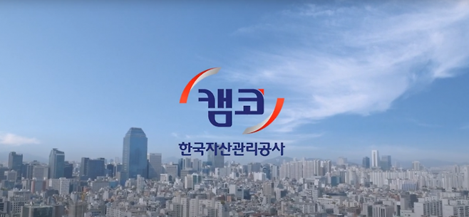 캠코(한국자산관리공사)홍보 자료. 캠코