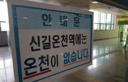 신길온천역에 붙어 있는 안내문. [사진출처 = 연합뉴스]