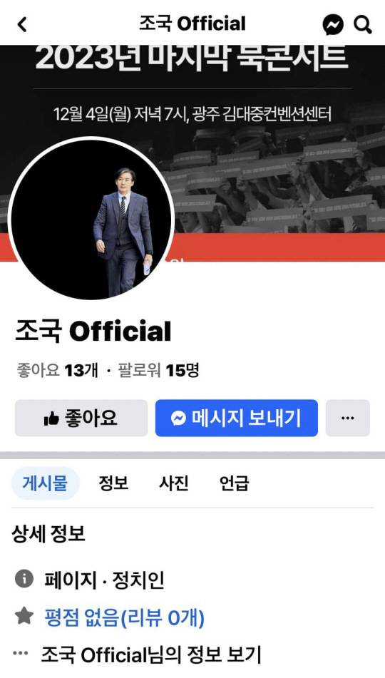 조국 전 법무부 장관이 ‘자신을 사칭한 계정’이라고 공개한 사례. 조 전 장관의 사진과 함께 북콘서트 일정을 홍보하고 있다. 조 전 장관 페이스북 캡처