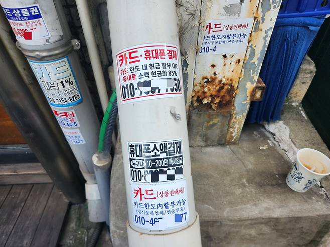 서울 한 거리에 불법 사금융 안내문이 부착돼 있다.[연합]