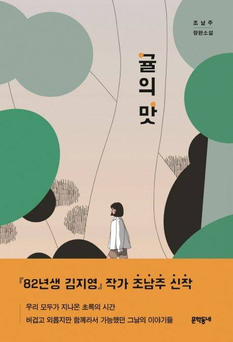 「귤의 맛」 조남주. 2020.&nbsp;ⓒ문학동네