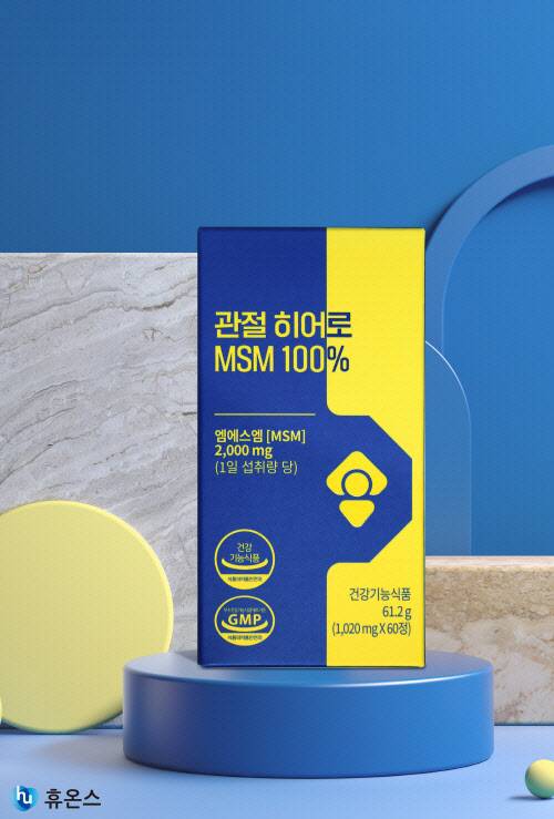 ‘관절히어로 MSM 100%’ 제품 (사진=휴온스)
