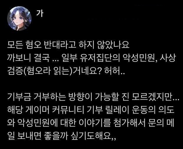 - 기부 거부를 종용하는 게시물 [출처: 메이플스토리 커뮤니티]