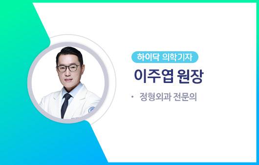 하이닥 의학기자 이주엽 원장ㅣ출처: 하이닥