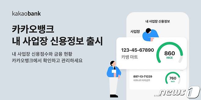 (카카오뱅크 제공) /뉴스1