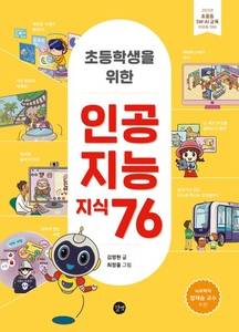 초등학생을 위한 인공지능 지식76. 사진=교보문고