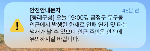 두구동 화재 관련 동래구 안전안내문자.