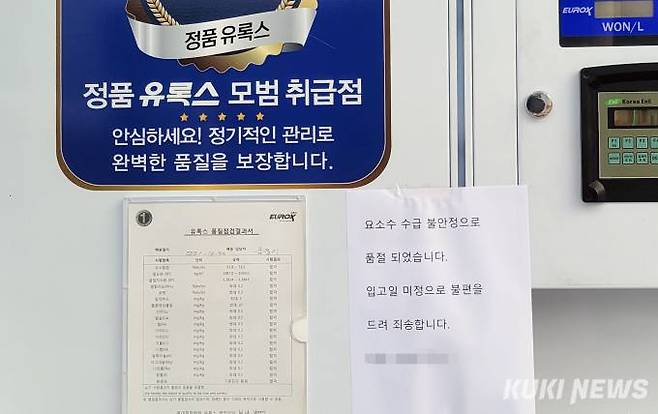 지난 2021년 요소수 대란 당시 경기 고양의 한 주유소에 요소수 품절 안내문이 붙었다. 사진=박효상 기자&nbsp;&nbsp;