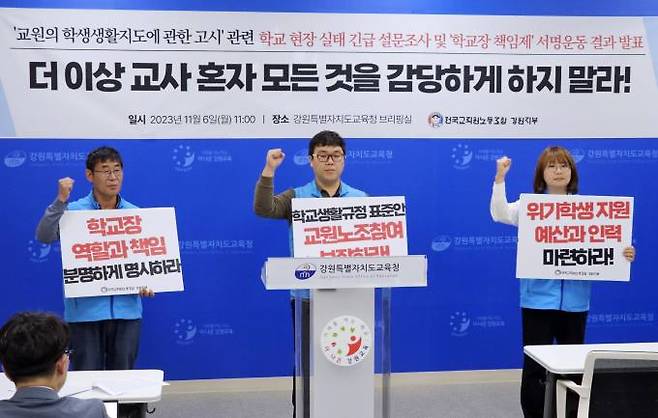 지난달 ‘교원의 학생생활지도에 관한 고시’에 관한 학교 현장 실태 긴급 설문조사 결과를 발표하고 기자회견을 연 전국교직원노동조합 강원지부. 연합뉴스