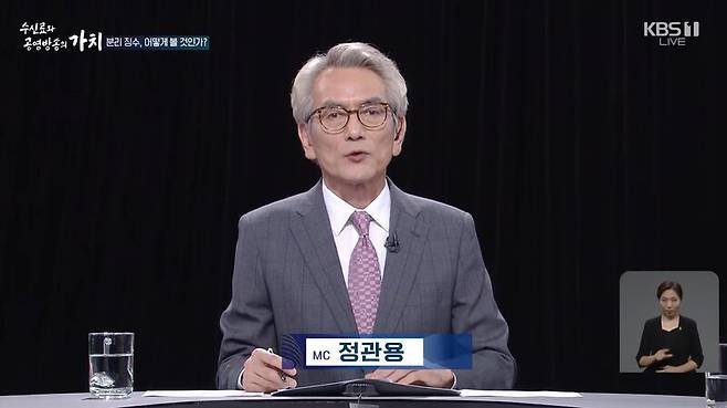 ▲ KBS 1TV '수신료와 공영방송의 가치' 진행을 맡은 정관용 교수. KBS 방송화면 갈무리.
