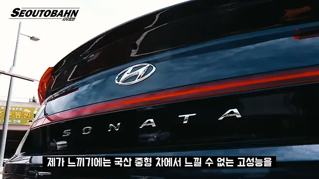 서우토반 차주인터뷰 시승기 자동차 CAR Auto 실차주 차주 리뷰 현대 쏘나타 N라인