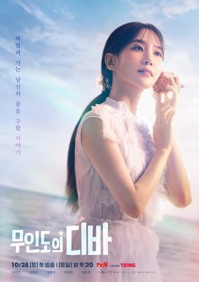 tvN ‘무인도의 디바’ 포스터
