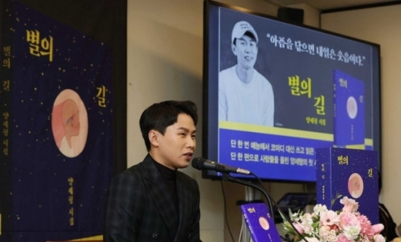 개그맨 양세형이 5일 오전 서울 중구 프란치스코 교육회관에서 열린 시집 ‘별의 길’ 출간 기념 기자간담회에서 포즈를 취하고 있다. 연합뉴스