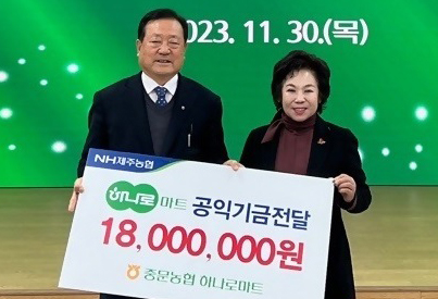 중문농협, 공익기금 전달 [중문농협 제공. 재판매 및 DB 금지]