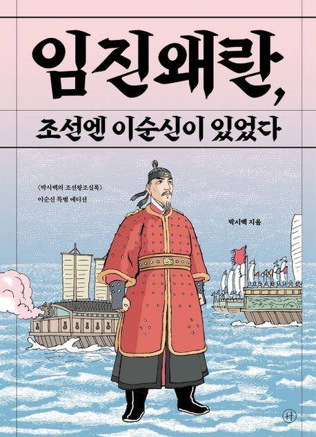 '임진왜란, 조선엔 이순신이 있었다' [교보문고 홈페이지 갈무리. 재판매 및 DB 금지]