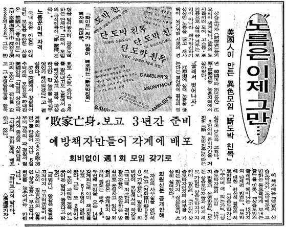 중앙일보가 1984년 6월 11일 도박중독자 자조모임인 한국단도박모임을 처음으로 알렸다. 단도박모임은 이틀 후 첫 모임을 열었다. 중앙포토