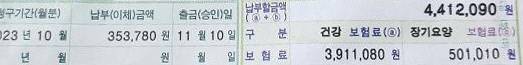 441만원이 청구된 건강보험료. 더샵부평센트럴시티 아파트 입주자대표회의 제공