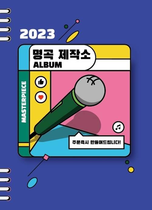 TV CHOSUN ‘명곡제작소’ 앨범이 예약 판매에서 단시간 매진됐다. 사진 = 스타플래닛