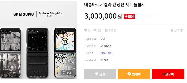 번개장터에 올라온 ‘메종 마르지엘라 갤럭시 Z 플립5’ 판매글. [번개장터 캡처]