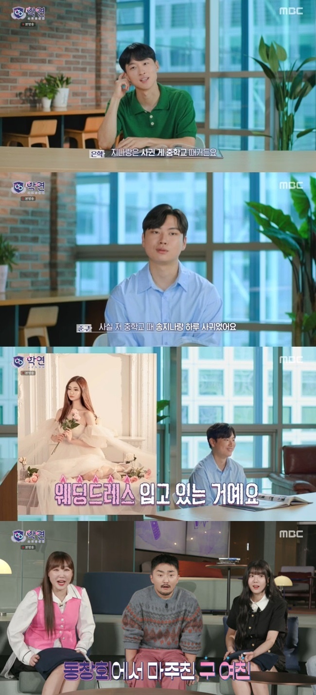 MBC ‘솔로동창회 학연’ 캡처