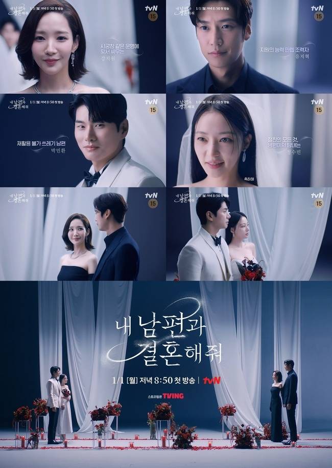 사진=tvN ‘내 남편과 결혼해줘’ 제공