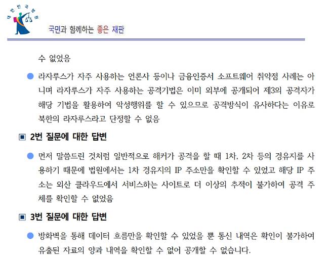 대법원 법원행정처가 CBS의 해킹 취재 관련 추가 질의에 4일 보내온 답변 중 일부. 법원행정처 제공