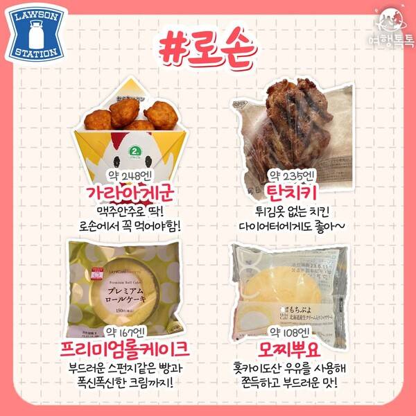 일본 편의점 추천 / ⓒ여행톡톡