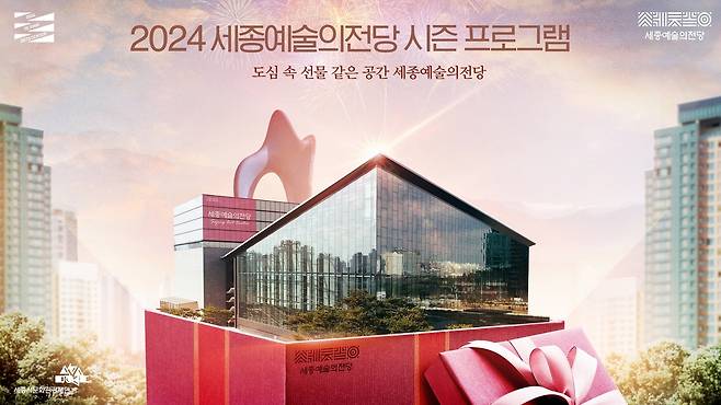 2024 세종예술의전당 시즌 프로그램 포스터 [세종시문화관광재단 제공. 재판매 및 DB 금지]