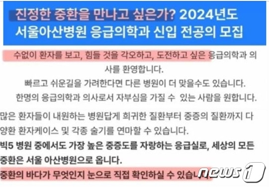 지난 10월 서울아산병원 응급의학과가 낸 2024년도 전공의 모집공고. "빠르고 쉬운 길을 가려면 다른 병원으로 가라"는 등 자부심을 한껏 드러냈짐나 "중환의 바다가 무엇인지 보여주겠다"는 말에 겁을 먹었는지 정원을 채우는데 실패했다. (SNS 갈무리) ⓒ 뉴스1