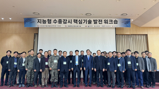 지난달 29일 세종대에서 열린 '지능형 수중감시 핵심기술 발전 워크숍'. 행사에 참가한 관계자들이 기념촬영을 하고 있다.