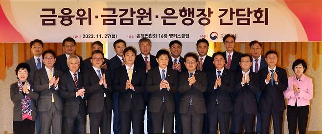 11월 27일 오후 서울 중구 전국은행연합회 뱅커스클럽에서 열린 금융위ㆍ금감원ㆍ은행장 간담회에서 김주현 금융위원장과 이복현 금융감독원장 등 은행장들이 기념촬영을 하고 있다. 2023.11.27 연합뉴스.