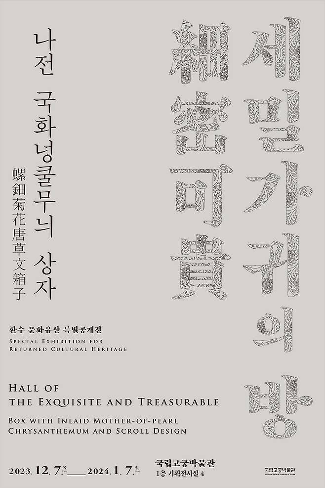 국립고궁박물관의 특별전 포스터. 국립고궁박물관 제공