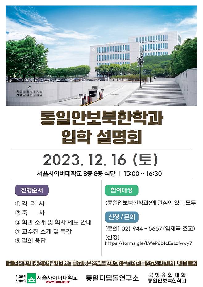 서울사이버대 통일안보북한학과 오프라인 입학설명회 포스터./사진제공=서울사이버대