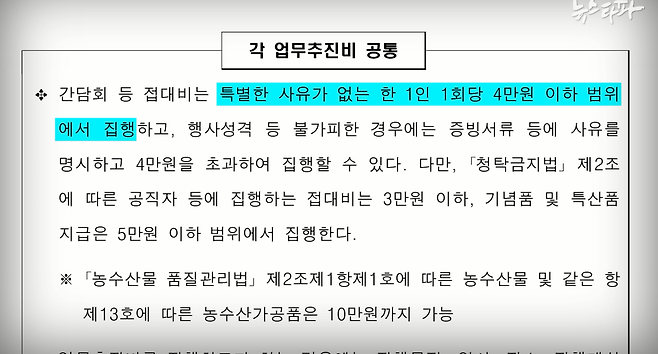 ▲ 행정안전부가 전국 지방자치단체에 배포하는 세출 예산 집행 기준에 따르면, 지자체 공직자는 특별한 사유가 없는 한, 한 번에 1인당 4만 원 아래로 업무추진비를 쓰게 돼 있다. 