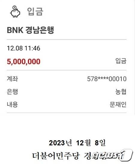8일 문재인 전 대통령이 더불어민주당 경남도당 당비 계좌에 특별당비 500만원을 납부했다. 사진은 납부 내역.(민주당 경남도당 제공)